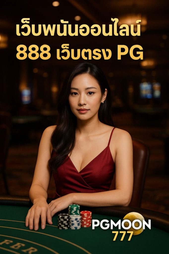 เว็บพนันออนไลน์ 888 เว็บตรง pg