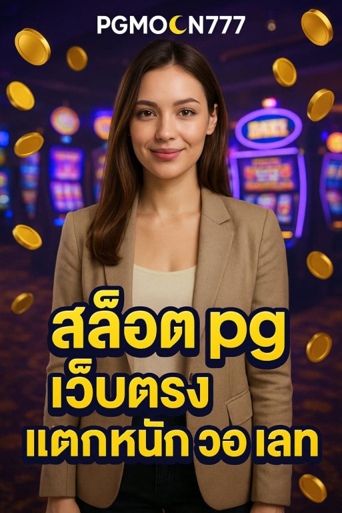 สล็อต pg เว็บตรง แตกหนัก วอ เลท