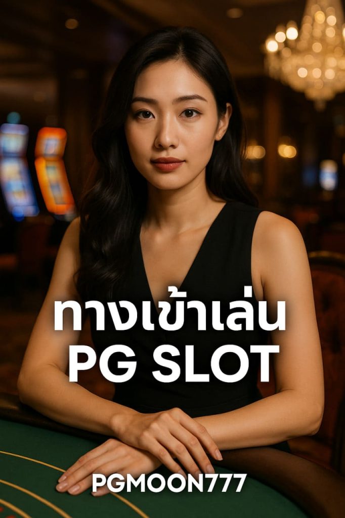 ทางเข้าเล่น pg slot