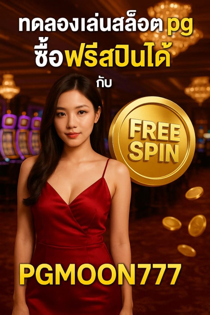ทดลองเล่นสล็อต pg ซื้อฟรีสปินได้