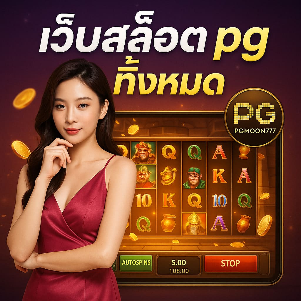 เว็บสล็อต pg ทั้งหมด