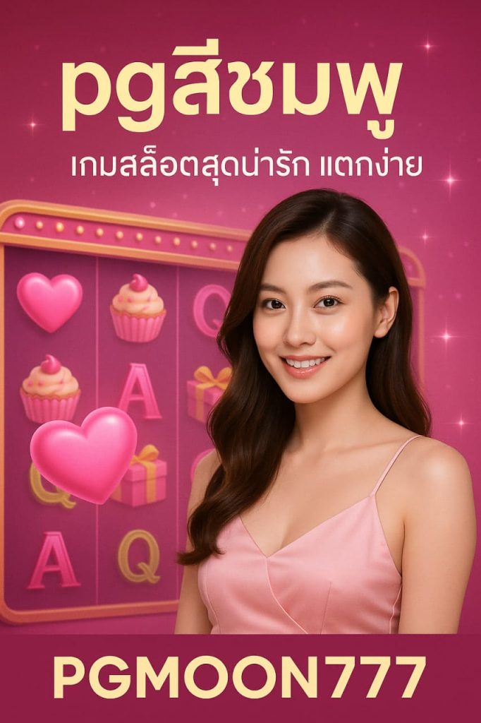 pgสีชมพู