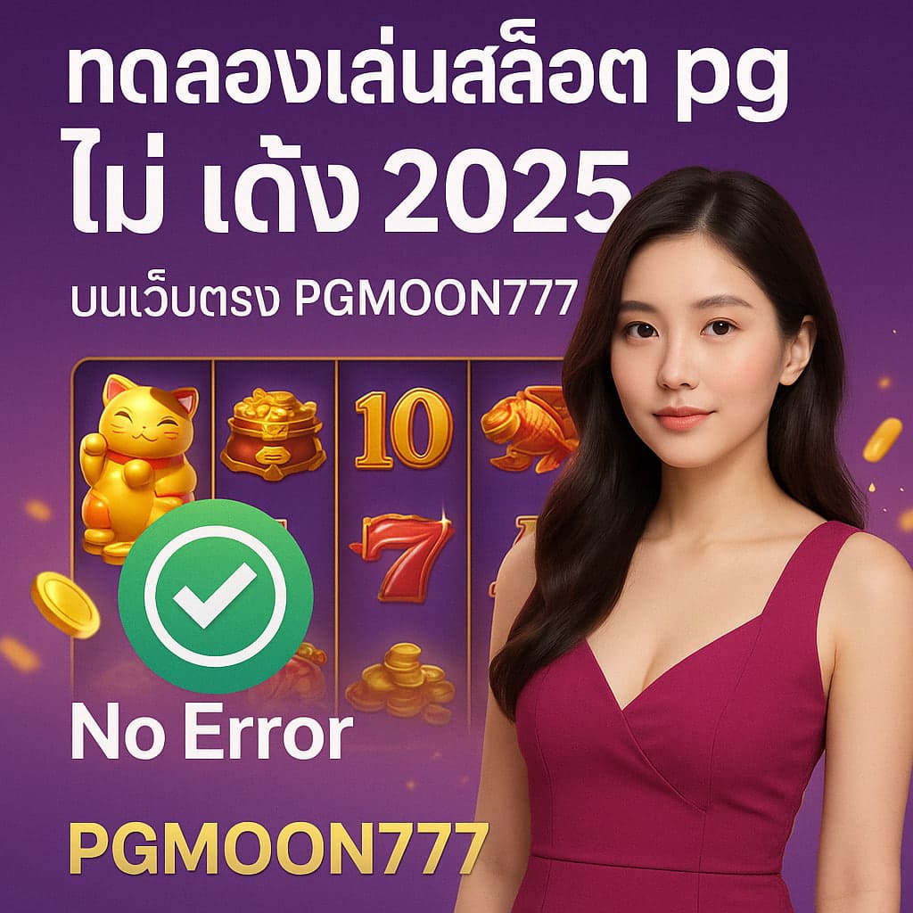 ทดลองเล่นสล็อต pg ไม่ เด้ง 2025