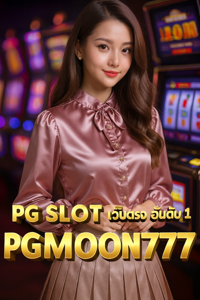 pg slot เว็บตรง อันดับ 1