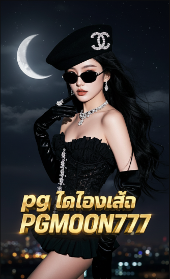 pg ทดลองเล่น