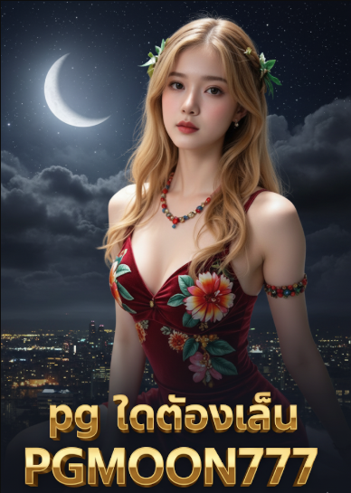 pgทดลองเล่น