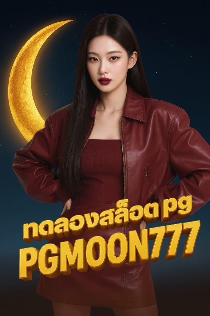 ทดลองสล็อต pg