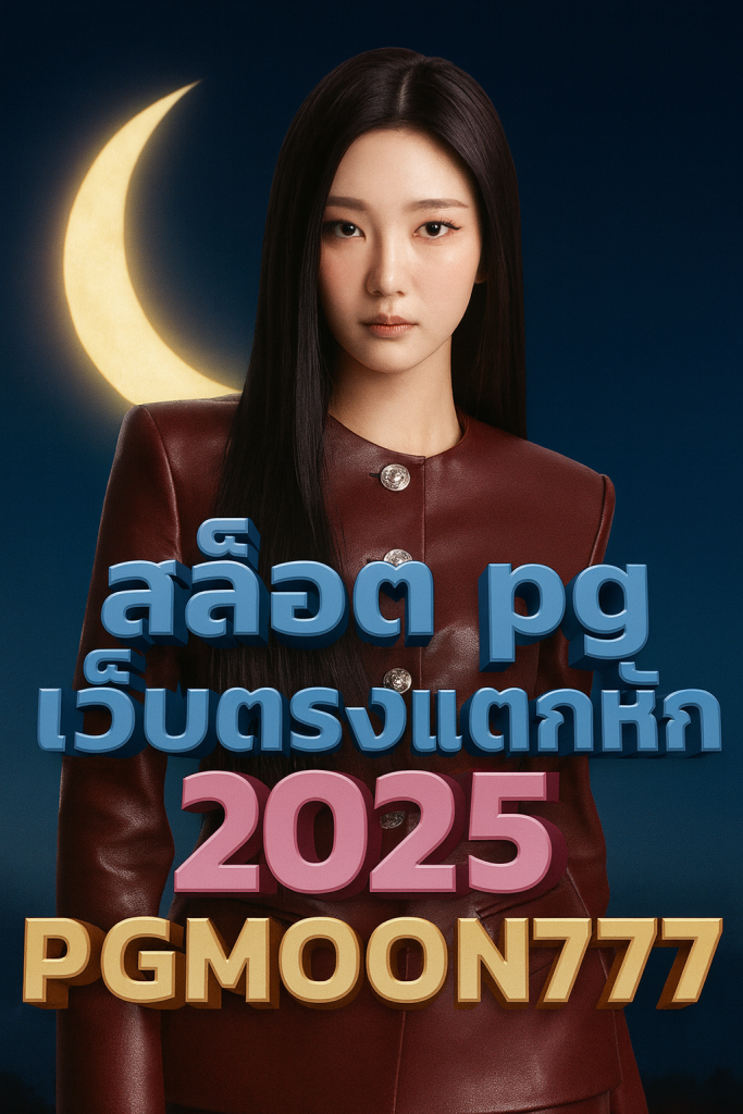 สล็อต pg เว็บตรง แตกหนัก 2025
