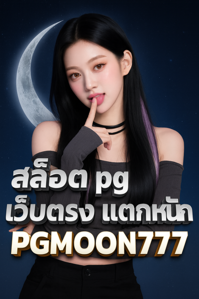 สล็อต pg เว็บตรง แตกหนัก