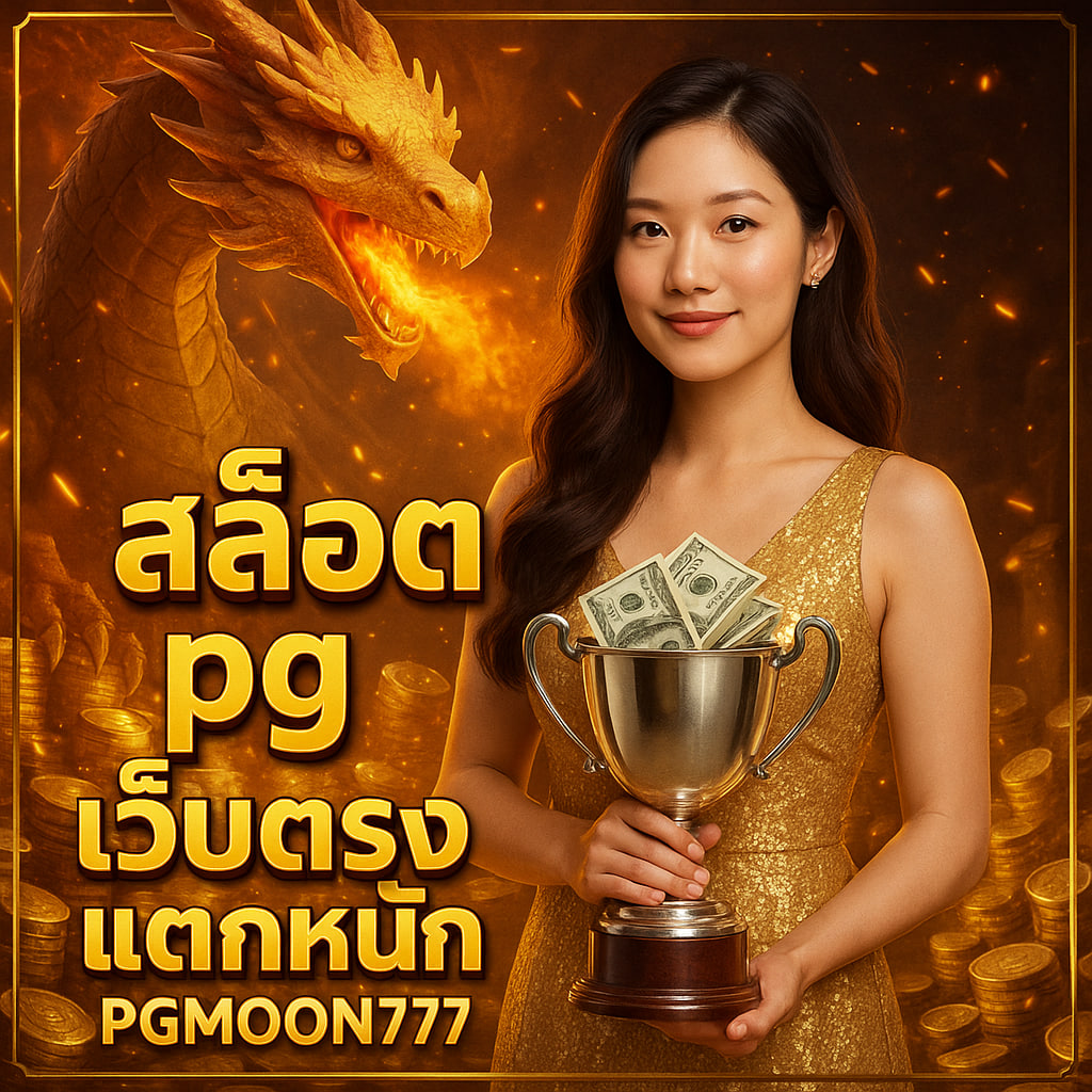 สล็อต pg เว็บตรงแตกหนัก