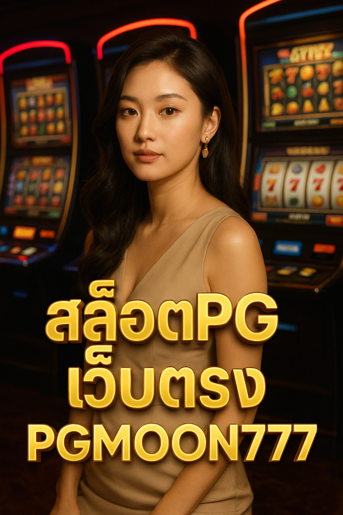 สล็อตpgเว็บตรง