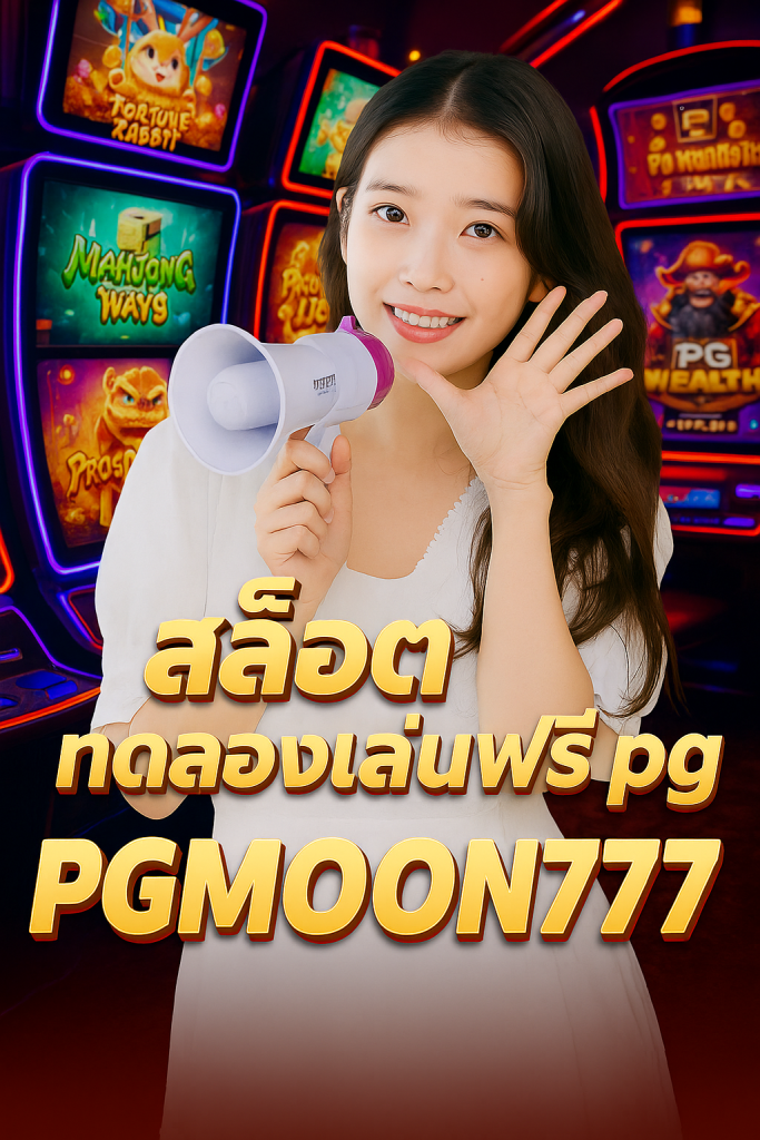 สล็อตทดลองเล่นฟรี pg