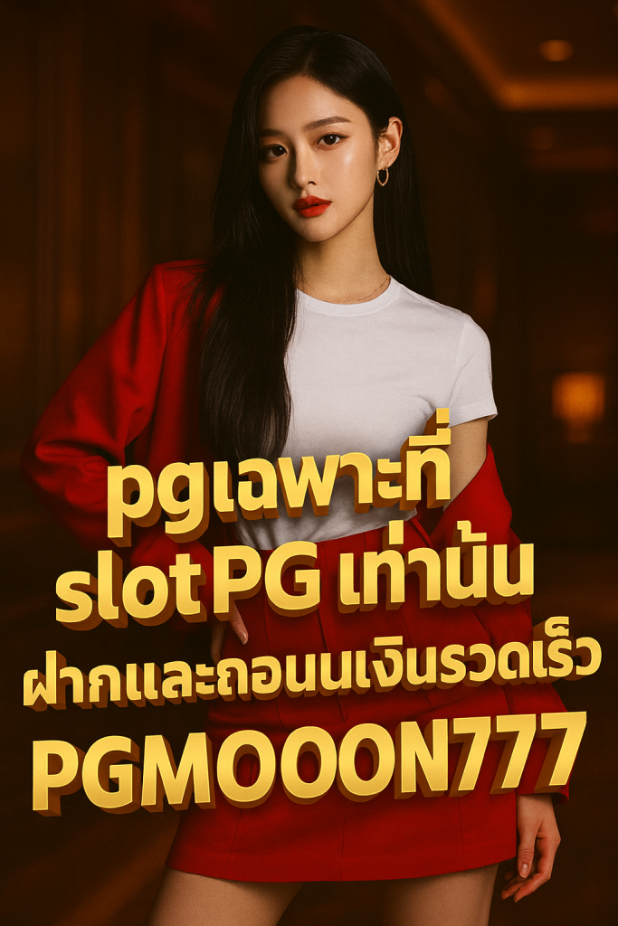 เฉพาะที่ slotPG เท่านั้น ฝากและถอนเงินรวดเร็ว