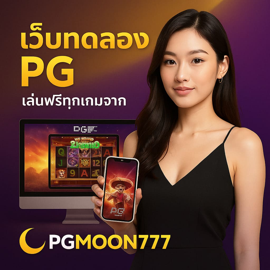 เว็บทดลอง pg
