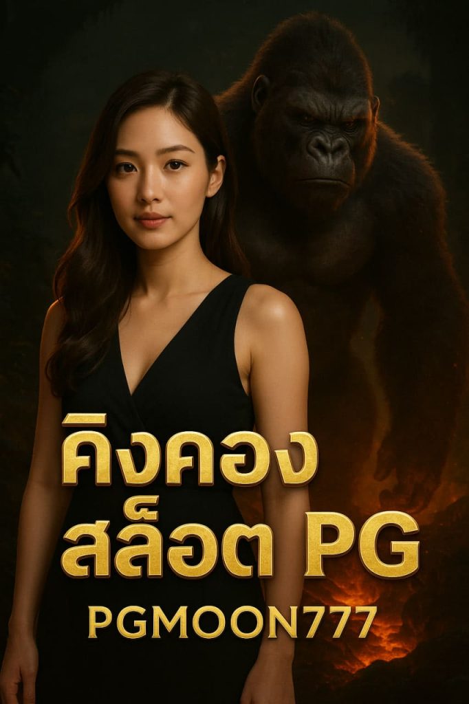 คิงคองสล็อตpg
