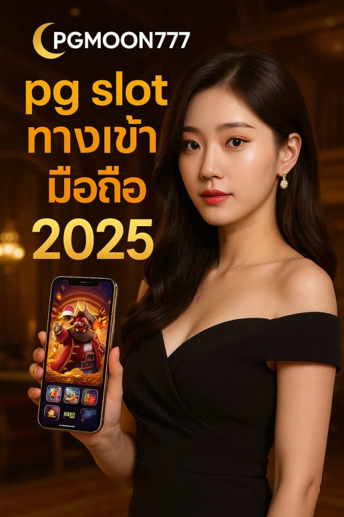 pg slot ทางเข้า มือถือ