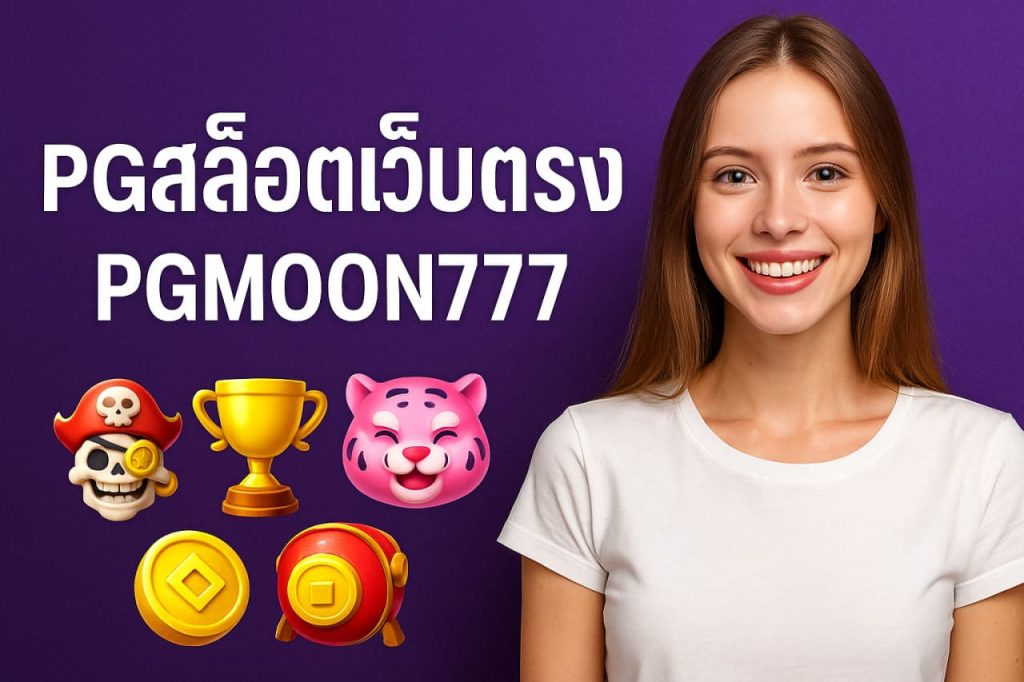 pgสล็อตเว็บตรง