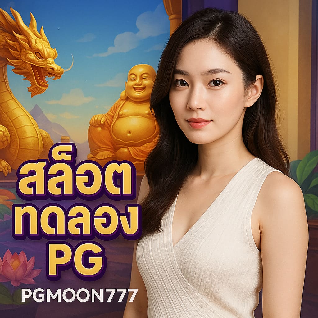 สล็อตทดลองpg