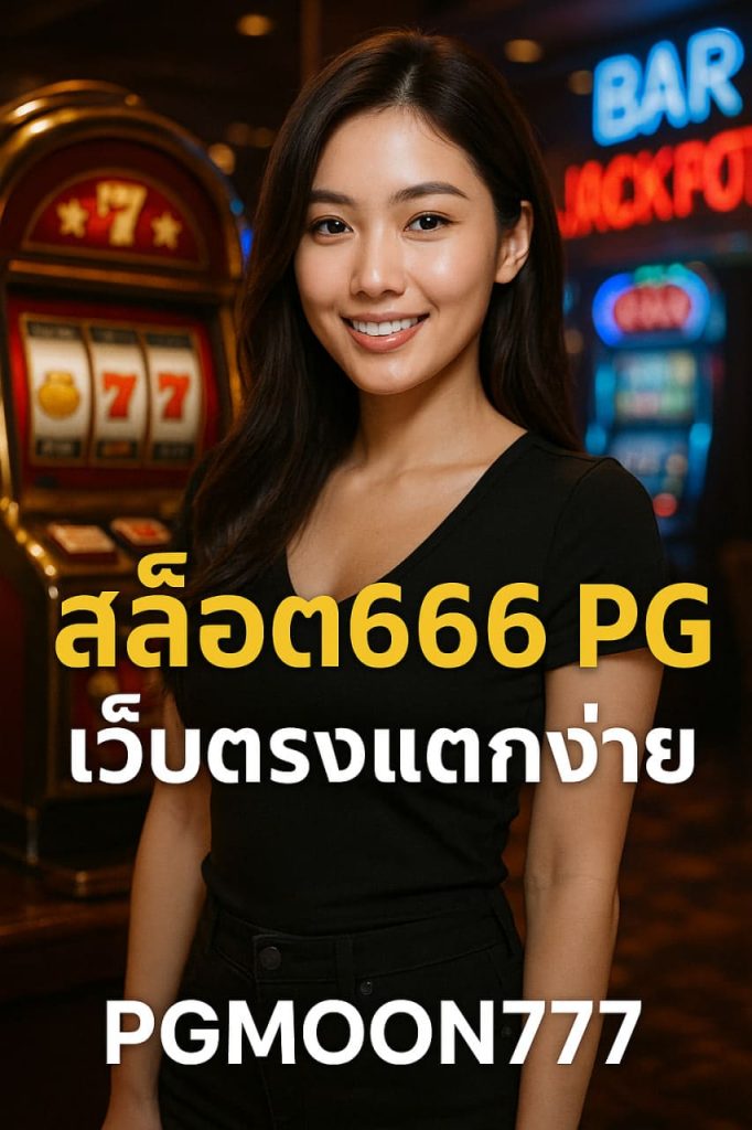 สล็อต666 pg