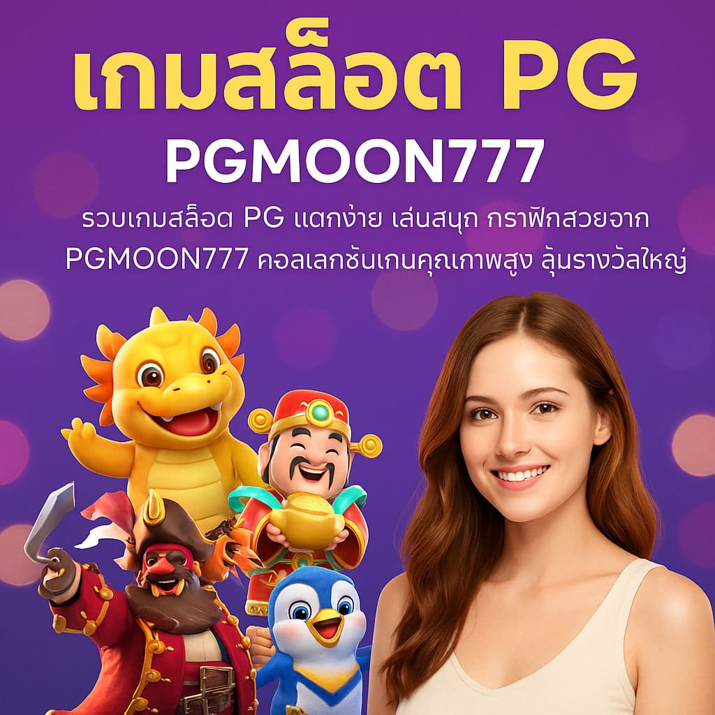 เกมสล็อต pg