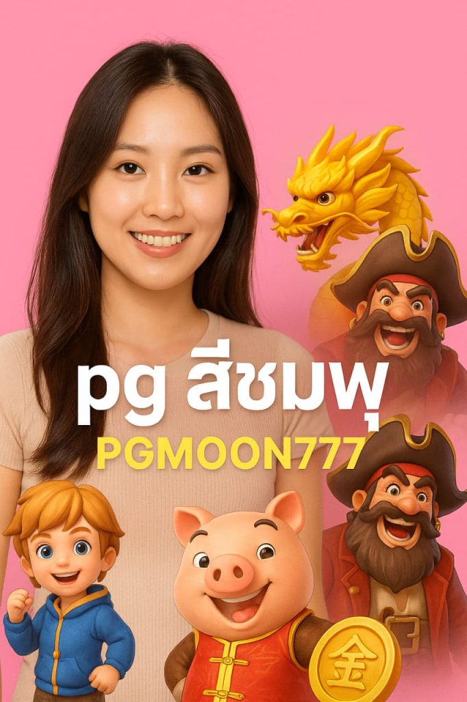 pg สีชมพู