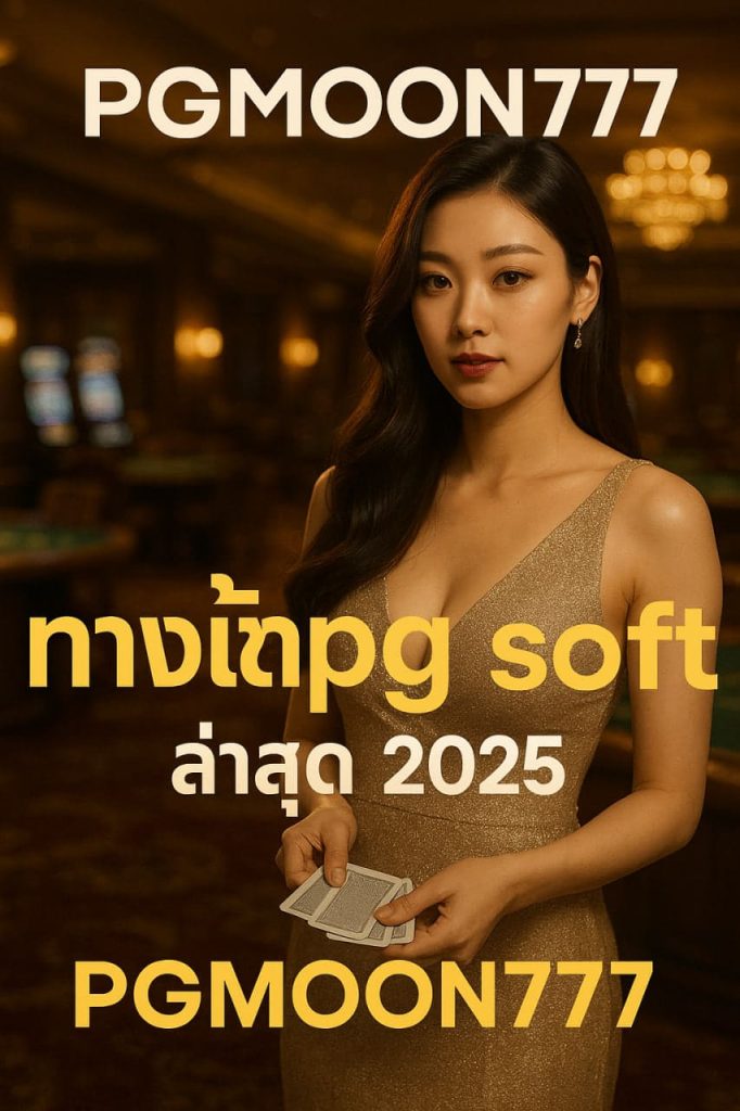 ทางเข้าpg soft