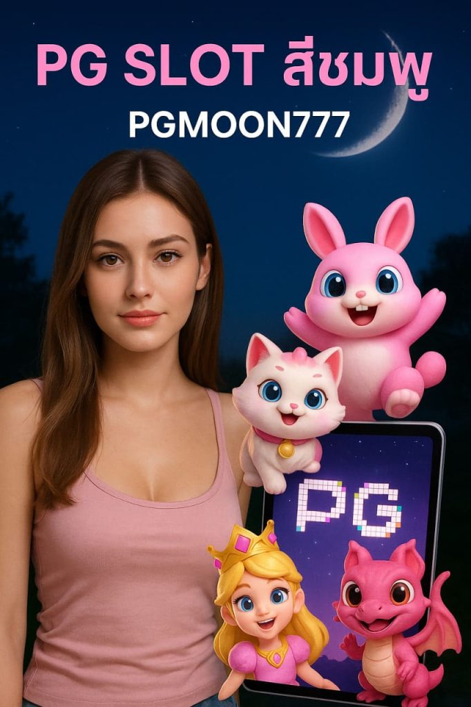 pg slot สีชมพู