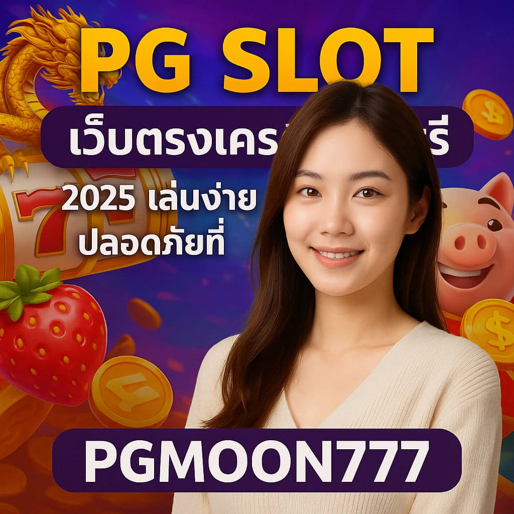 pg slot เว็บตรงเครดิตฟรี