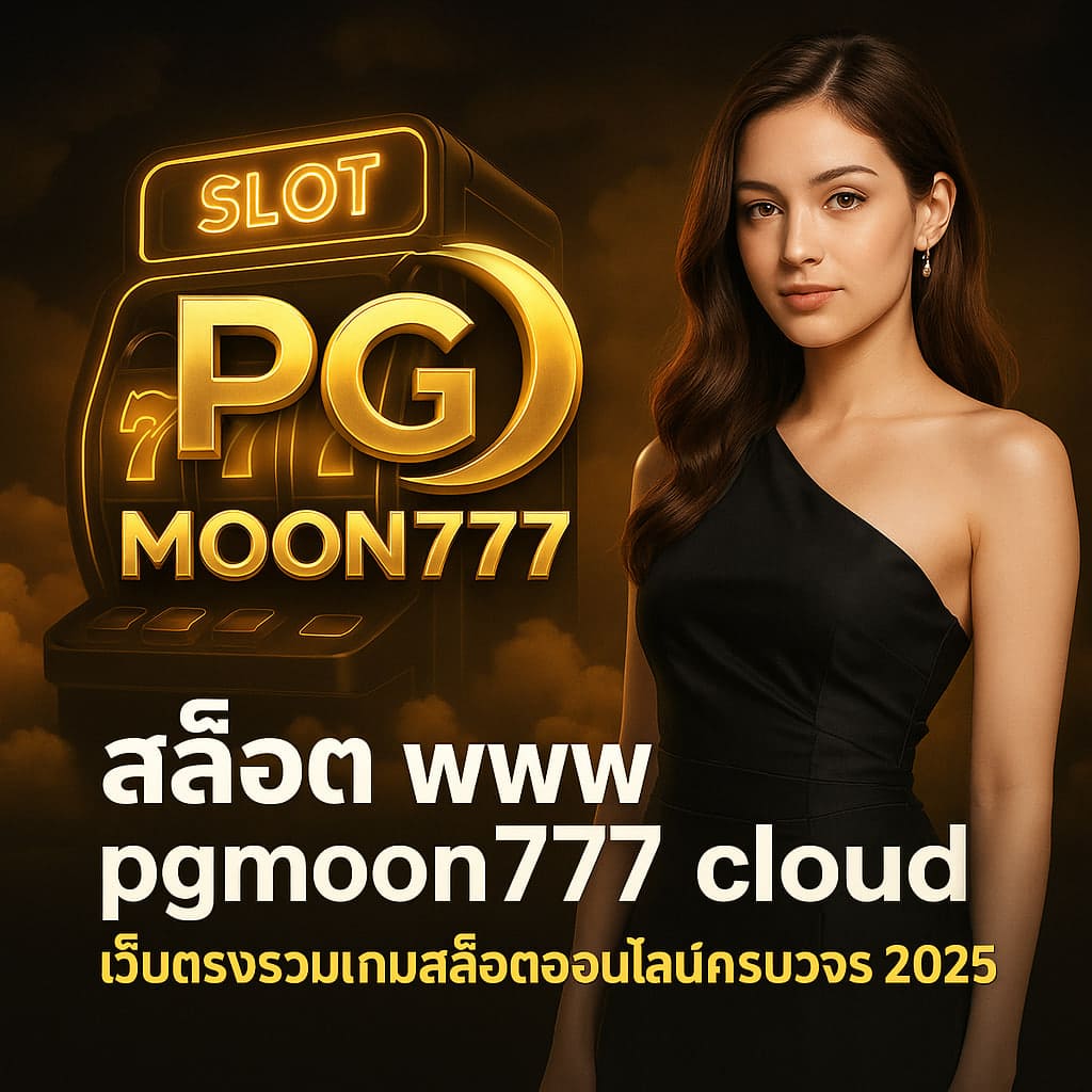 สล็อต www pgmoon777 cloud