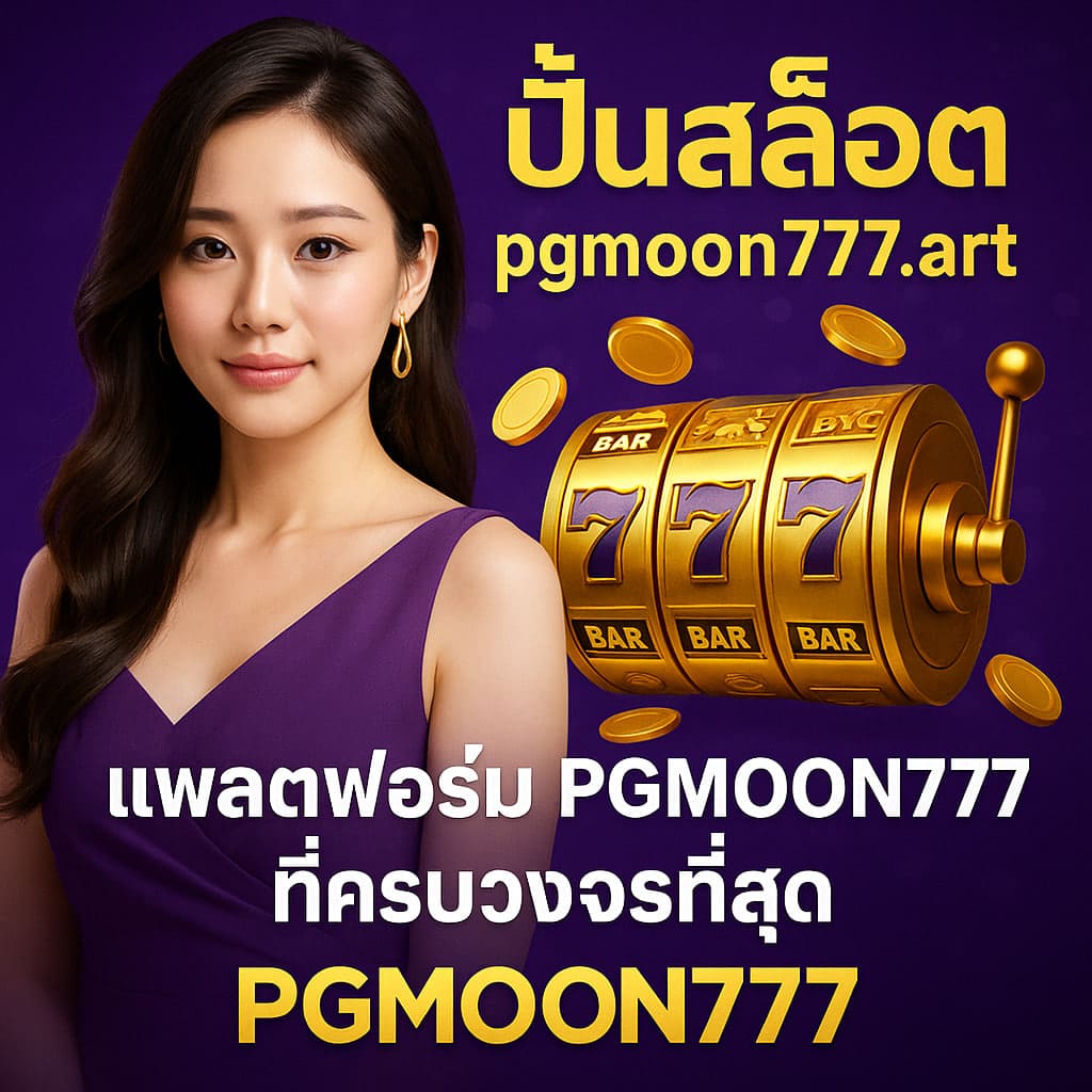 ปั่นสล็อต pgmoon777.art