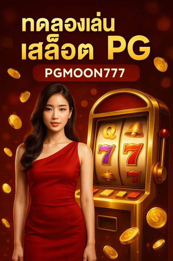 ทดลองเล่นสล็อต pg