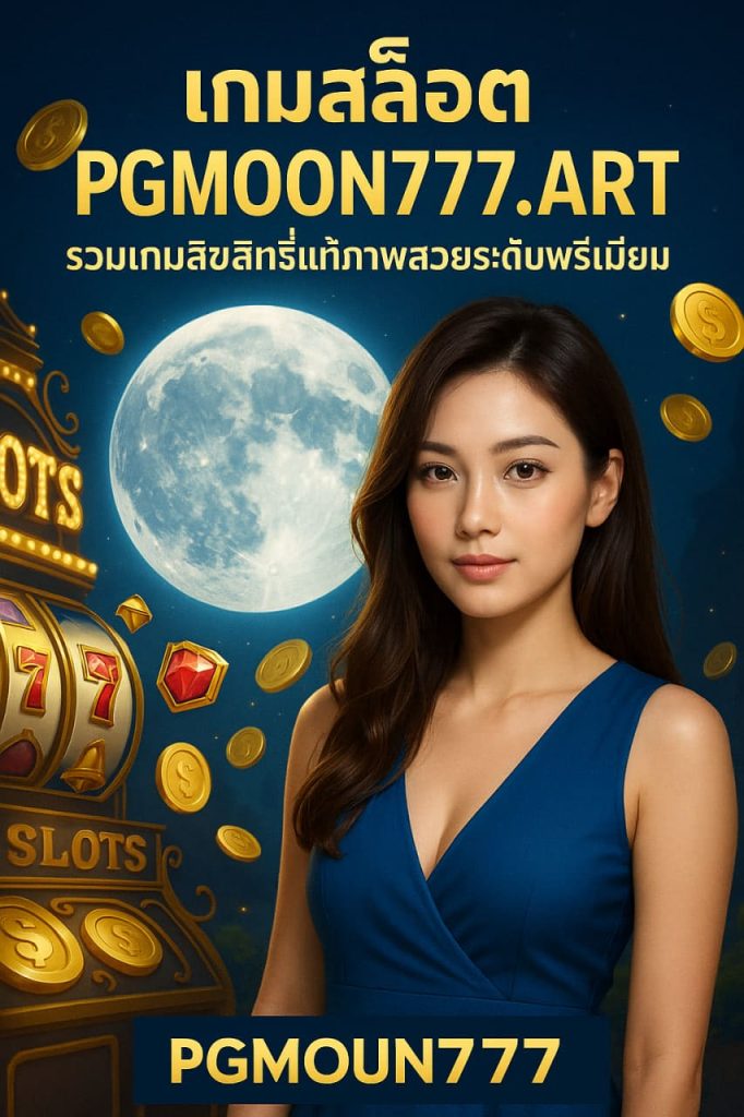 เกมสล็อต pgmoon777.art