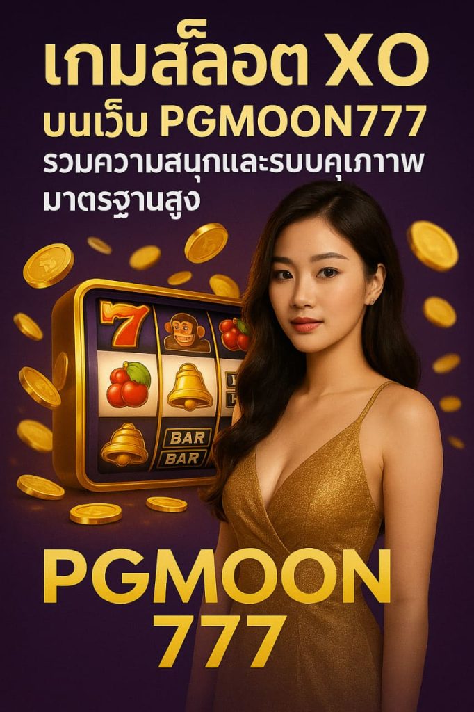 เกมสล็อต XO