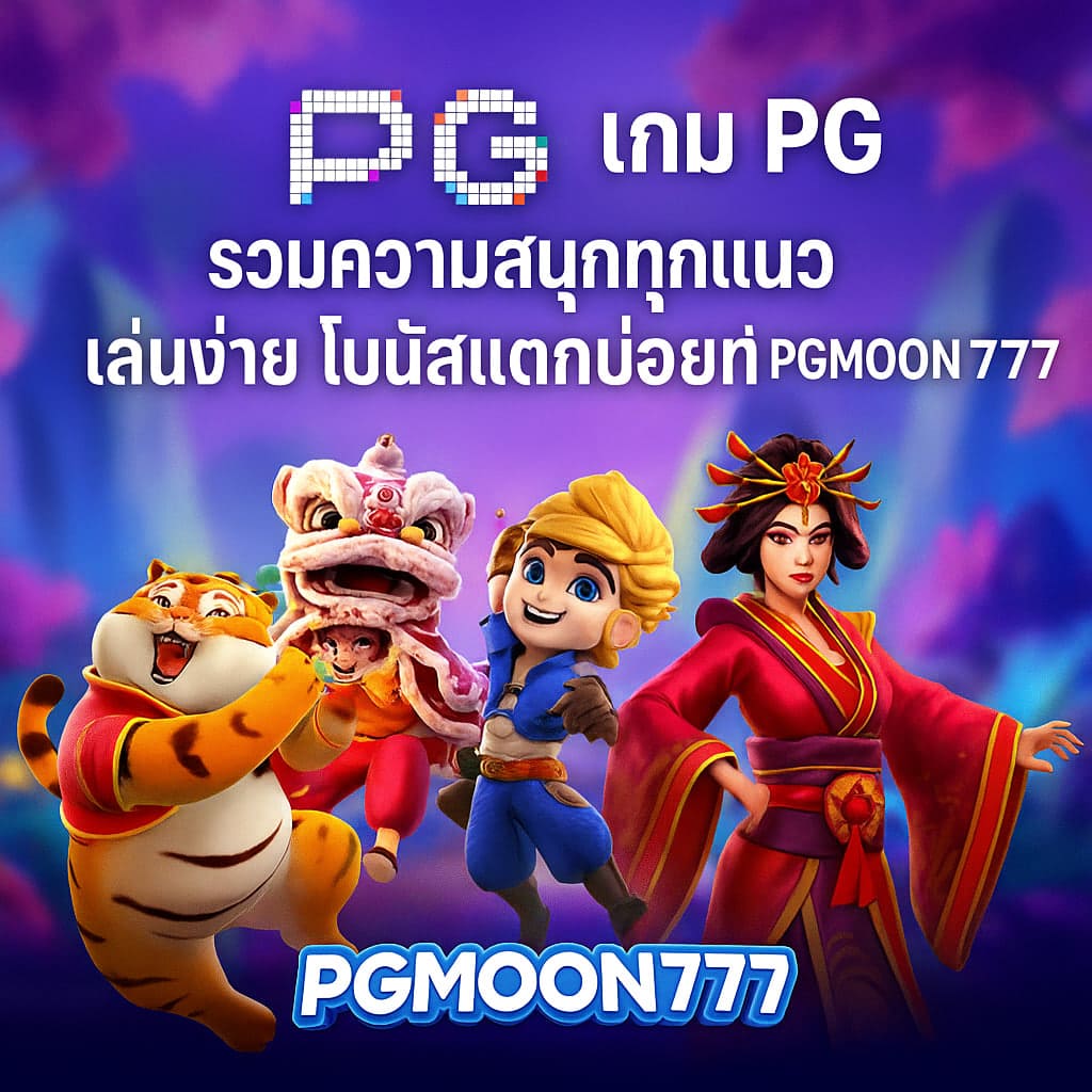 เกมpg