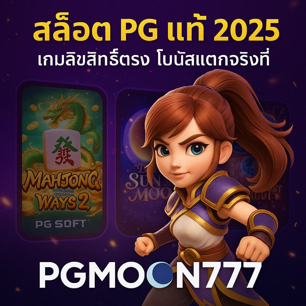 สล็อต pg แท้