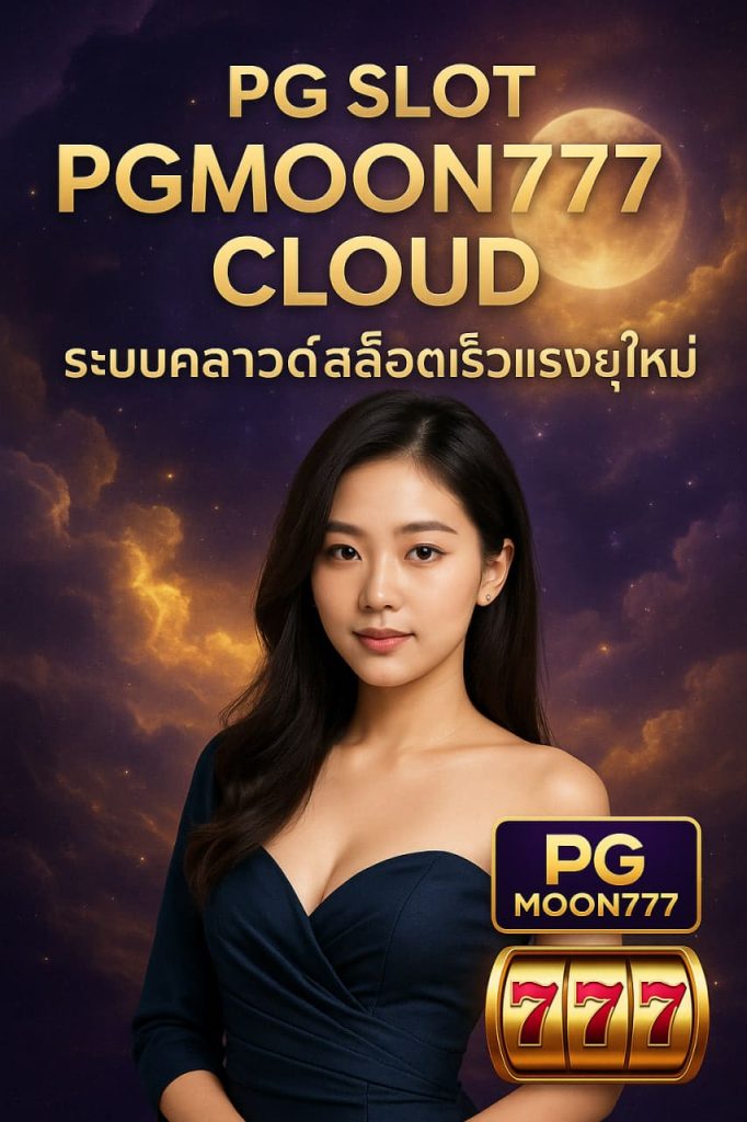 pg slot pgmoon777 cloud